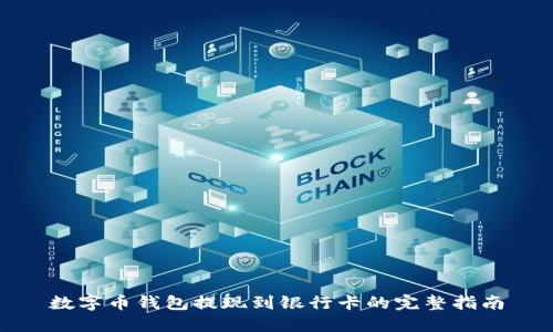 数字币钱包提现到银行卡的完整指南