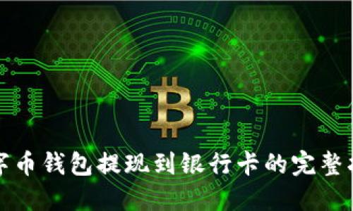 数字币钱包提现到银行卡的完整指南