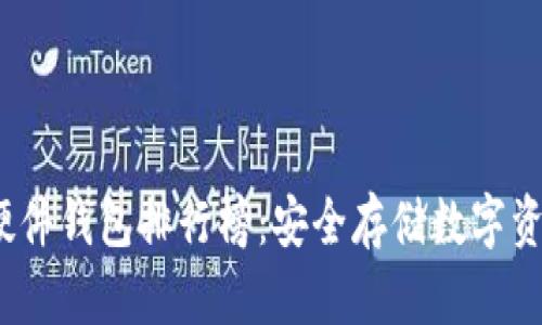2023年最新硬件钱包排行榜:安全存储数字资产的最佳选择