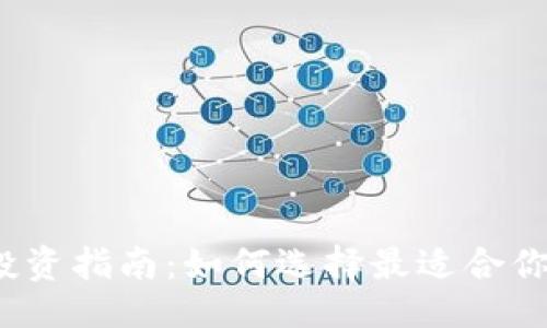 ###
2023年区块链钱包投资指南:如何选择最适合你的数字资产管理工具