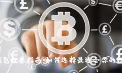 ### 2023年区块链钱包投资指南：如何选