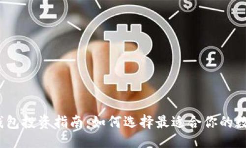 ###
2023年区块链钱包投资指南:如何选择最适合你的数字资产管理工具