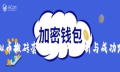 虚拟币搬砖套利：可行性分析与成功路