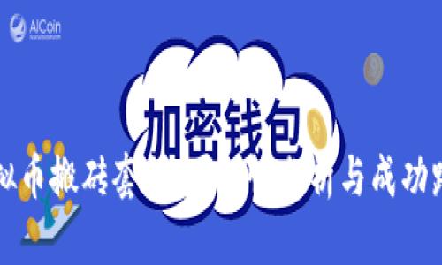 虚拟币搬砖套利:可行性分析与成功路径