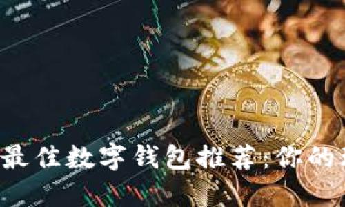 2023年最佳数字钱包推荐:你的理财助手