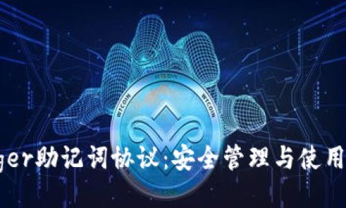 ##
Ledger助记词协议:安全管理与使用指南