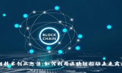 区块链技术创业想法：如何利用区块链