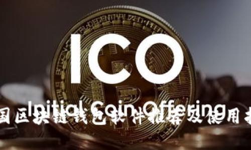 中国区块链钱包软件推荐及使用指南