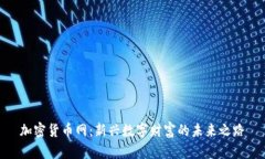 加密货币网：新兴数字财富的未来之路