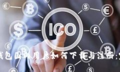 区块链钱包国内用户如何下载与注册：