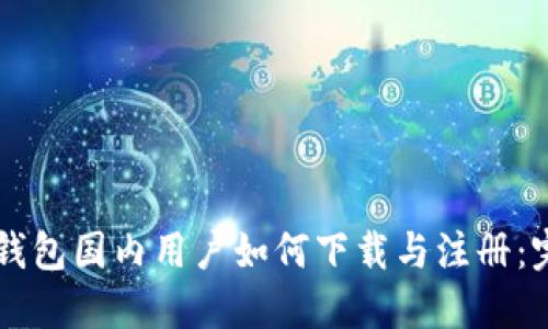 区块链钱包国内用户如何下载与注册:完整指南