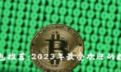 中国数字钱包推荐：2023年最受欢迎的