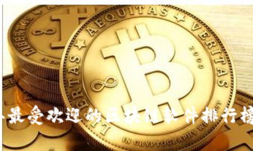 2023年最受欢迎的区块链软件排行榜前十名
