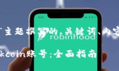 以下是为“Okcoin账号”主题撰写的、关