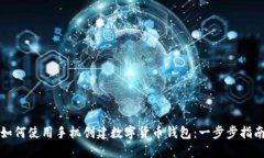 如何使用手机创建数字货币钱包：一步