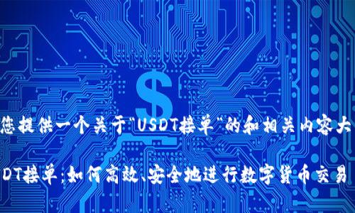 为您提供一个关于“USDT接单”的和相关内容大纲。
USDT接单:如何高效、安全地进行数字货币交易
