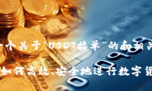 为您提供一个关于“USDT接单”的和相关内容大纲。
USDT接单:如何高效、安全地进行数字货币交易