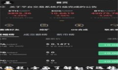 区块链钱包基础知识教程：全面了解如