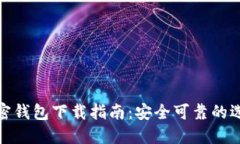 加密钱包下载指南：安全可靠的选择