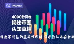 区块链数字钱包的匿名性分析：保护隐