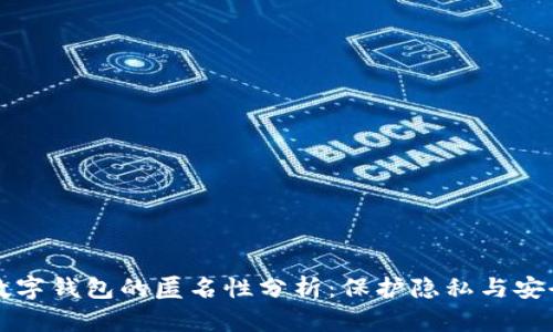 区块链数字钱包的匿名性分析:保护隐私与安全的平衡
