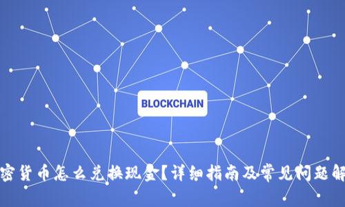 加密货币怎么兑换现金?详细指南及常见问题解答