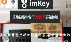 2023年最佳数字资产硬件钱包推荐：安