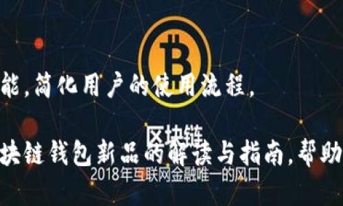   区块链钱包新品：全面解读新趋势与使用指南 /   
 guanjianci 区块链, 钱包, 新品, 加密货币 /guanjianci 

## 内容主体大纲

1. **引言**
   - 区块链钱包的背景与重要性
   - 新品的推出背景
   - 本文目的与结构概述

2. **区块链钱包的基本概念**
   - 区块链技术简述
   - 钱包的定义与功能
   - 热钱包与冷钱包的区别

3. **区块链钱包新品的特点**
   - 用户界面的设计趋势
   - 安全性的增强
   - 支持的多种加密货币
   - 跨平台的兼容性

4. **如何选择合适的区块链钱包新品**
   - 安全性评估
   - 用户友好度
   - 加密货币支持范围
   - 社区与开发者支持

5. **区块链钱包新品的使用指南**
   - 创建和设置钱包
   - 交易流程详解
   - 如何保持安全
   - 备份与恢复方法

6. **区块链钱包的未来趋势**
   - 生态系统的发展
   - 监管政策影响
   - 新技术的应用（如 DeFi 和 NFT）

7. **总结**
   - 区块链钱包新品的前景
   - 对用户的建议
   - 未来可能的创新

## 问题及详细介绍

### 问题1: 区块链钱包的基本概念是什么？

区块链技术与钱包的概念
区块链是一种去中心化的分布式数据库，它记录了所有的交易信息，并确保其安全性和透明性。钱包是用户管理其数字资产的重要工具，用户通过钱包可以存储、发送和接收加密货币。

钱包的类型
区块链钱包主要分为热钱包和冷钱包。热钱包是在线钱包，适合频繁交易；而冷钱包则是离线储存，安全性更高，适合长期存储。

钱包的功能
钱包除了基本的发送和接收功能外，许多新型钱包还集成了交易所、借贷、NFT管理等功能，提供用户更全面的数字资产管理体验。

### 问题2: 区块链钱包新品的特点是什么？

用户界面的设计
新推出的区块链钱包往往注重用户体验，界面友好且易于操作，以吸引更多普通用户。

安全性提升
随着网络安全问题的日益严重，新的钱包都加强了安全策略，例如使用多重签名、冷存储等技术来保护用户资产。

支持多种加密货币
现代用户希望能够管理多种数字资产，因此新品钱包会支持多种主流和小众加密货币。

跨平台兼容性
新的区块链钱包通常支持多种设备，如手机、平板、电脑，用户可以在不同设备上无缝切换。

### 问题3: 如何选择合适的区块链钱包？

安全性评估
选择钱包时，一定要查看其安全性，包括加密标准、用户评价等。

用户友好度
界面是否直观、操作是否简便，对大多数用户来说是极为重要的选择标准。

加密货币支持范围
确保选择的钱包支持你所持有的加密货币，避免日后转账时的种种麻烦。

社区与开发者支持
一个活跃的社区和持续的开发更新是钱包长期安全和功能完善的保障。

### 问题4: 区块链钱包新品的使用指南？

创建和设置钱包
大部分钱包会提供详细的创建步骤，包括设置密码和备份助记词等。

交易流程详解
交易的基本步骤包括输入收款地址、输入金额、确认交易等。也要教用户如何查看交易记录。

如何保持安全
除了使用强密码，还建议用户定期更新软件、启用双重验证等安全措施。

备份与恢复方法
针对遗忘密码或设备丢失的情况，用户需要了解如何安全备份和恢复其钱包。

### 问题5: 区块链钱包的未来趋势？

生态系统的发展
随着区块链技术的发展，钱包将在更大范围内融入其他金融应用，构建完善的数字金融生态。

监管政策的影响
随着各国监管政策逐步出台，这将直接影响钱包的功能和服务方向。

新技术的应用
像DeFi（去中心化金融）和NFT（非同质化代币）等新技术，将未来的钱包功能扩展到更多元化的使用场景。

### 问题6: 如何保障区块链钱包的安全性？

使用高强度密码
密码是保护钱包的第一道防线，确保使用复杂且不易被猜测的密码。

启用双重验证
在钱包中启用双重验证，为账户增加一层安全保护，确保即使密码被盗也无法轻易访问钱包。

选择信誉良好的钱包服务提供商
市场上有许多钱包选择，确保选择那些具有良好用户评价和反馈的服务商。

定期更新软件与防病毒
确保钱包软件及相关应用始终保持最新，这样可以防止黑客利用旧版软件的漏洞进行攻击。

### 问题7: 未来区块链钱包可能的创新是什么？

AI技术的融入
未来的钱包可借助AI技术，进行智能合约审查、自动交易等提升用户体验。

社交功能的集成
新型钱包可能会集成社交网络功能，使用户能够分享交易或者进行财富展示。

跨链功能
未来的钱包系列将可能支持不同区块链之间的资产转移和交易，提升用户交易的便捷性。

法币与加密货币的兑换功能
为了吸引更多用户，未来钱包可能直接集成法币与加密货币的实时兑换功能，简化用户的使用流程。

通过以上大纲和七个问题的详细解析，我们可以为用户提供一个全面的区块链钱包新品的解读与指南，帮助他们更好地了解和使用这些新兴的数字资产管理工具。