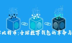 了解比特币：全球数字钱包的革命与未