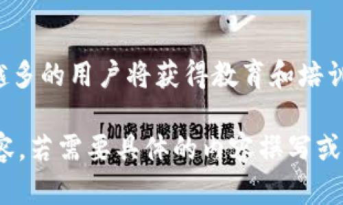 为了提供一个详尽的分析和解决方案，我们将探讨加密钱包在使用过程中可能面临的各种问题。本次内容将包括一个易于理解的、相关关键词、内容大纲，以及详细的七个问题分析。


加密钱包使用中的常见问题及解决方案

关键词：
/guanjianci加密钱包, 区块链, 数字资产安全, 钱包管理

内容主体大纲：
1. 什么是加密钱包？
   - 1.1 加密钱包的定义
   - 1.2 加密钱包的工作原理
   - 1.3 加密钱包的类型

2. 加密钱包的常见问题
   - 2.1 安全性问题
   - 2.2 使用方便性问题
   - 2.3 兼容性问题
   - 2.4 费用问题
   - 2.5 客服支持问题

3. 解决加密钱包问题的策略
   - 3.1 提高安全性的方法
   - 3.2 提升用户体验的建议
   - 3.3 兼容性改进的方向
   - 3.4 费用控制的策略

4. 加密钱包的未来发展方向
   - 4.1 新技术的应用
   - 4.2 监管的影响
   - 4.3 用户教育的重要性

5. 结论
   - 5.1 小结
   - 5.2 未来展望

七个相关问题及详细介绍：

1. 加密钱包的安全性如何保障？
加密钱包的安全性问题是用户最关心的主题之一。不同于传统银行账户，加密钱包没有中央机构的监管，因此，用户必须自己承担保护自己资产的责任。安全措施应包括使用强密码、开启双重身份验证、定期更新软件，以及确保本地设备的安全性等。此外，用户还要对网络钓鱼攻击保持警惕，比如通过链接访问钱包的官方页面，防止在假冒网站上输入敏感信息。

2. 邮箱丢失或被黑该如何处理？
邮箱丢失或被入侵将直接影响到用户的加密钱包，因为大多数钱包都需要通过邮箱进行恢复。用户应采用多个邮箱及安全问题来保护自己的账户，并定期更新安全设置。此外，用户可以使用硬件钱包等离线方式来管理重要资产，在发生邮箱问题时减少损失。

3. 如何解决加密钱包与交易所的兼容性问题？
有时，用户可能会面临自己的加密钱包与交易所之间的兼容性问题。解决这一问题的方法主要有两点：首先，用户需要了解自己所使用的钱包支持哪些类型的币种或代币；其次，选择一个拥有广泛兼容性的交易所，确保资产能够顺利进行转移和交易。

4. 如何避免加密钱包的高费用问题？
许多加密钱包在交易时会涉及手续费问题，用户应该对不同平台进行比较，选择费用政策透明的服务。此外，用户可在网络拥堵时段避开高交易费用的发生，了解和选择合适的交易时机，可以有效减少不必要的支出。

5. 客服支持不足该如何解决？
在加密钱包使用过程中，必然会遇到各种问题。当客服支持不足时，用户可以通过社区论坛、社交媒体等途径寻求帮助。同时，加强对产品的学习，了解常见问题和解决方法也是非常重要的。用户还应该关注钱包的更新和社区动态，及时获取第一手信息。

6. 加密钱包如何满足用户便捷性的需求？
便捷性是用户长期使用加密钱包的重要因素。钱包开发者应注重用户体验，简化操作流程，提高界面友好度。在设计中，应关注用户反馈，不断功能，使其符合用户需求。此外，支持多种语言和多种支付方式的加密钱包，更能满足全球用户的便捷需求。

7. 如何看待加密钱包的未来发展方向？
随着区块链技术的不断进步，加密钱包也在日新月异。未来可能会采用生物识别技术、人工智能等新兴技术来提高安全性和便捷性。同时，随着政策的逐步落实，越来越多的用户将获得教育和培训，为其使用加密钱包提供保护。我们可以期待加密钱包的普及与发展为数字资产管理带来革命性的变化。

这样的大纲及问题拓展将帮助用户深入理解加密钱包的问题及其解决方案，为用户提供有价值的信息。接下来，每个问题可以按详细分析的需求展开，形成完整的内容。若需要具体的内容撰写或进一步的调整，请提出具体要求。