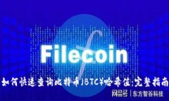 如何快速查询比特币（BTC）哈希值：完
