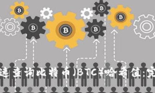 如何快速查询比特币(BTC)哈希值:完整指南