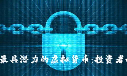 2023年最具潜力的虚拟货币:投资者必看指南