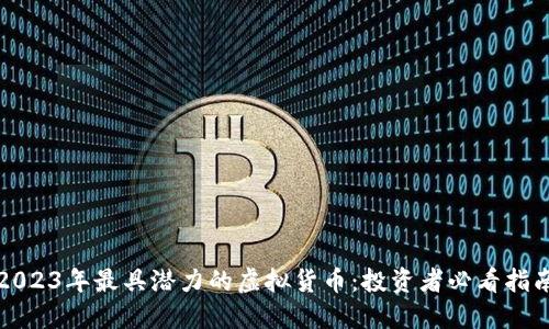 2023年最具潜力的虚拟货币:投资者必看指南