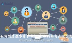 如何创建数字资产钱包：全面指南与最