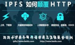 狗狗币价格今日行情分析及未来走势预