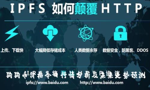 狗狗币价格今日行情分析及未来走势预测