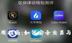 Bitpie钱包使用指南：如何安全交易与管