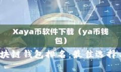 2023年区块链钱包排名：最佳选择与全