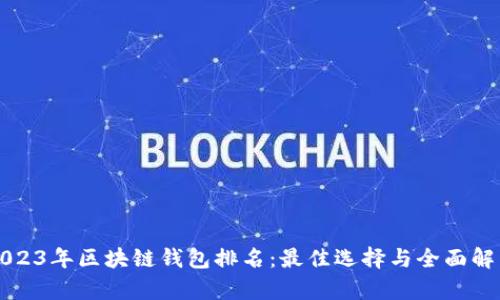 2023年区块链钱包排名:最佳选择与全面解析