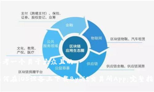 思考一个易于大众且的
如何在iOS设备上下载Bybit交易所App:完整指南
