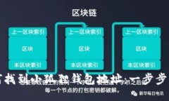 如何找到小狐狸钱包地址：一步步指导