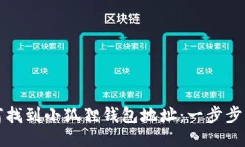 如何找到小狐狸钱包地址:一步步指导