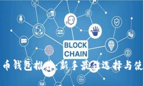 数字货币钱包推荐:新手最佳选择与使用指南