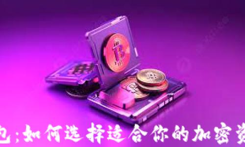 数字货币钱包:如何选择适合你的加密资产管理软件