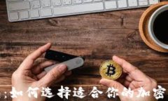 数字货币钱包：如何选择适合你的加密