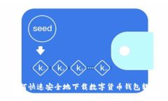 如何快速安全地下载数字货币钱包软件