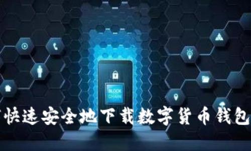 如何快速安全地下载数字货币钱包软件