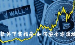 常用的虚拟币钱包软件下载指南：如何