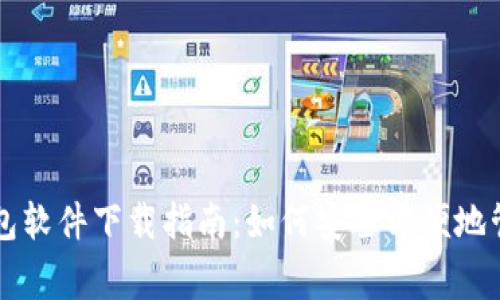 常用的虚拟币钱包软件下载指南:如何安全方便地管理您的数字资产